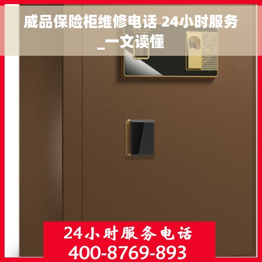 威品保险柜维修电话 24小时服务_一文读懂