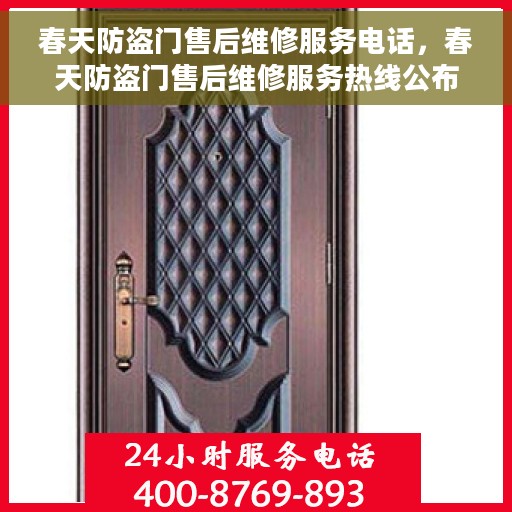 春天防盗门售后维修服务电话，春天防盗门售后维修服务热线公布