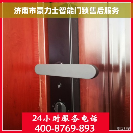 济南市豪力士智能门锁售后服务