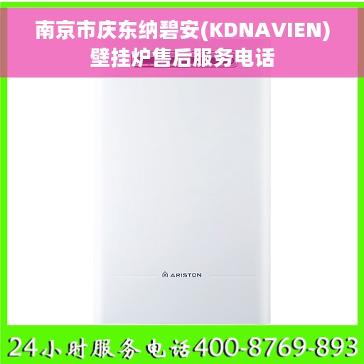 南京市庆东纳碧安(KDNAVIEN)壁挂炉售后服务电话