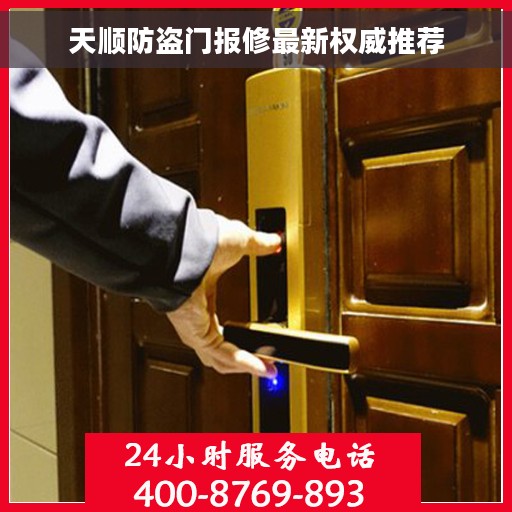 天顺防盗门报修最新权威推荐