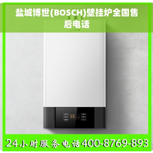 盐城博世(BOSCH)壁挂炉全国售后电话