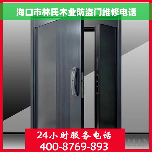 海口市林氏木业防盗门维修电话
