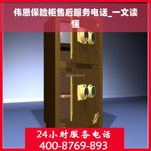 伟恩保险柜售后服务电话_一文读懂