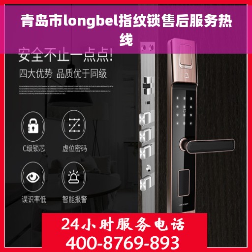 青岛市longbel指纹锁售后服务热线