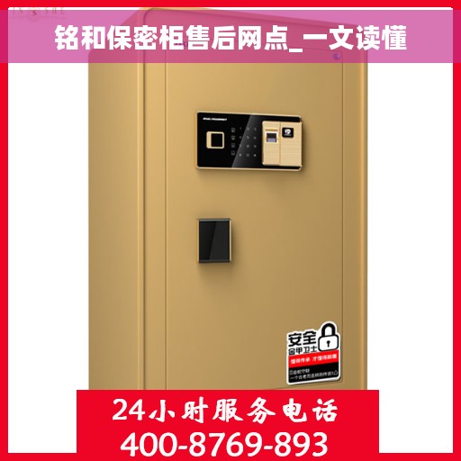 铭和保密柜售后网点_一文读懂