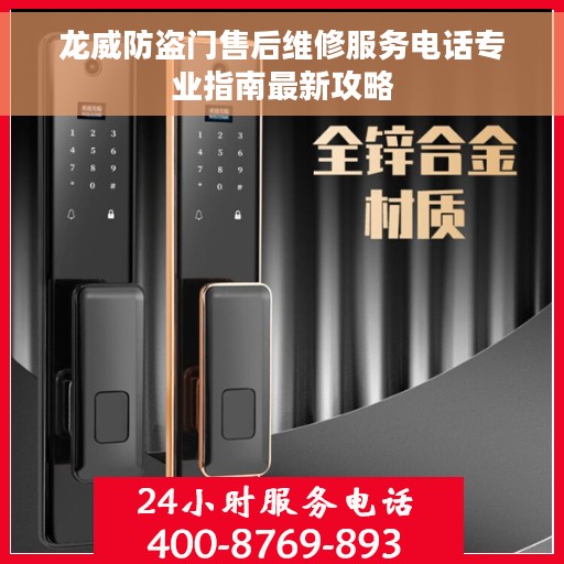 龙威防盗门售后维修服务电话专业指南最新攻略