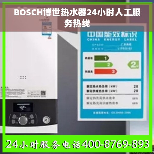 BOSCH博世热水器24小时人工服务热线