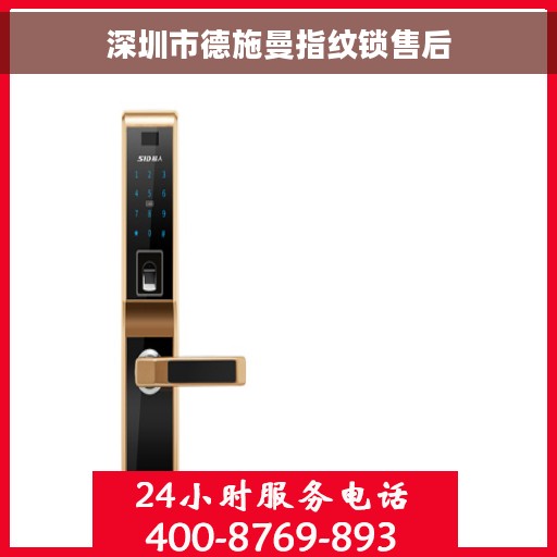 深圳市德施曼指纹锁售后