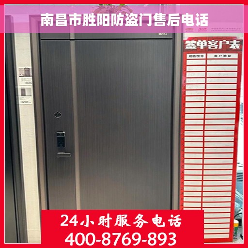 南昌市胜阳防盗门售后电话