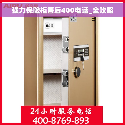 强力保险柜售后400电话_全攻略