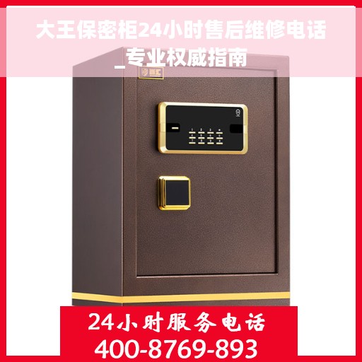 大王保密柜24小时售后维修电话_专业权威指南