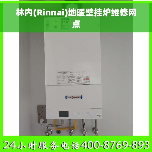 林内(Rinnai)地暖壁挂炉维修网点