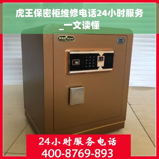虎王保密柜维修电话24小时服务_一文读懂