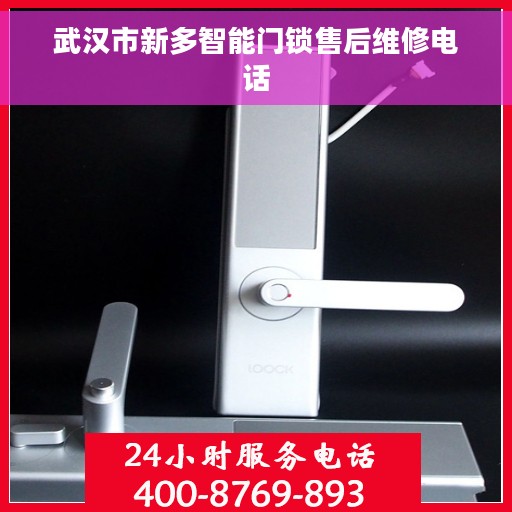 武汉市新多智能门锁售后维修电话