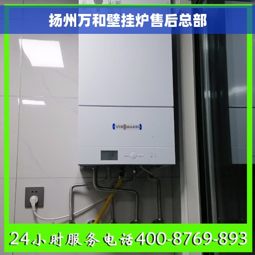 扬州万和壁挂炉售后总部
