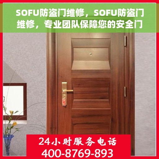 SOFU防盗门维修，SOFU防盗门维修，专业团队保障您的安全门户无忧