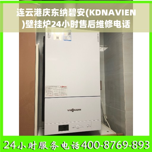 连云港庆东纳碧安(KDNAVIEN)壁挂炉24小时售后维修电话