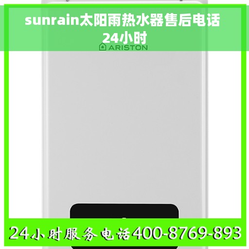 sunrain太阳雨热水器售后电话 24小时