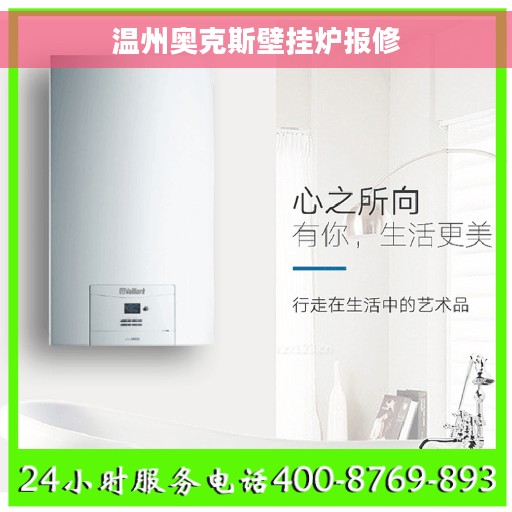 温州奥克斯壁挂炉报修