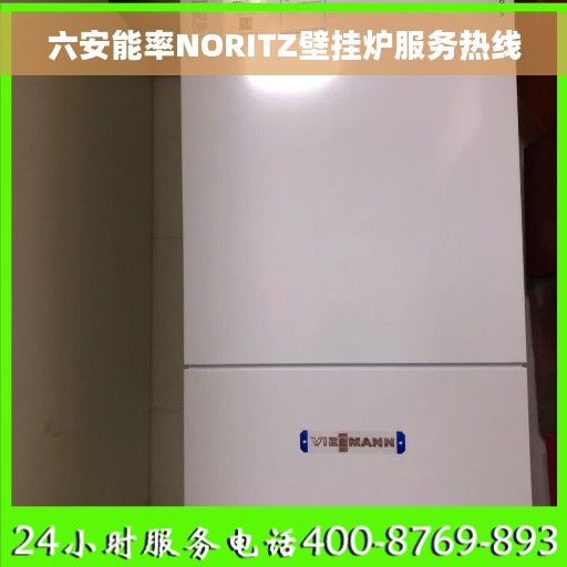 六安能率NORITZ壁挂炉服务热线