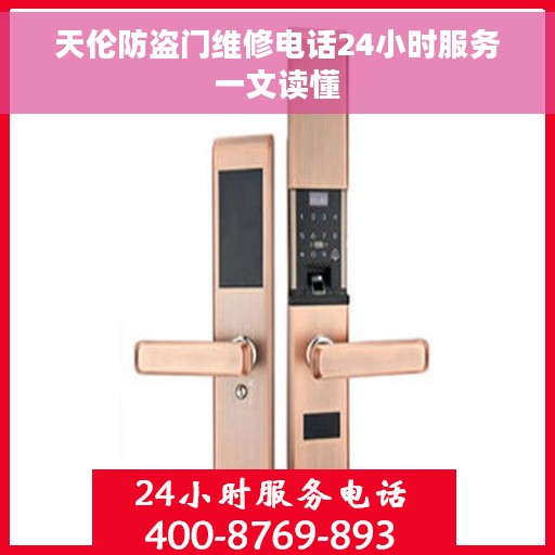 天伦防盗门维修电话24小时服务一文读懂