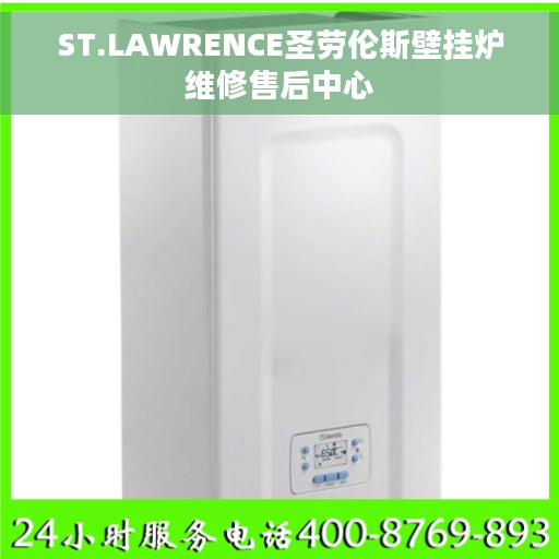 ST.LAWRENCE圣劳伦斯壁挂炉维修售后中心