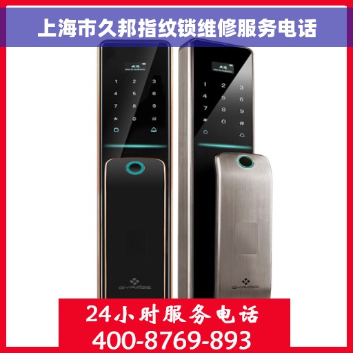 上海市久邦指纹锁维修服务电话