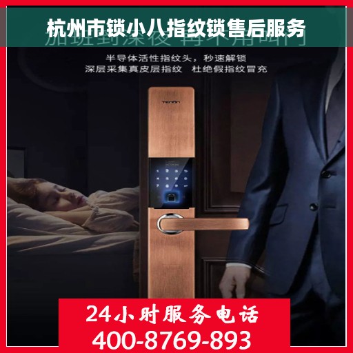 杭州市锁小八指纹锁售后服务