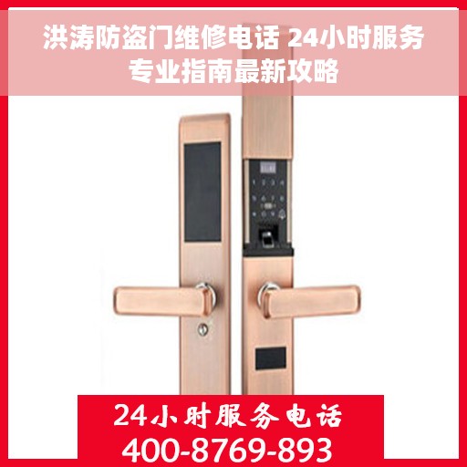 洪涛防盗门维修电话 24小时服务专业指南最新攻略