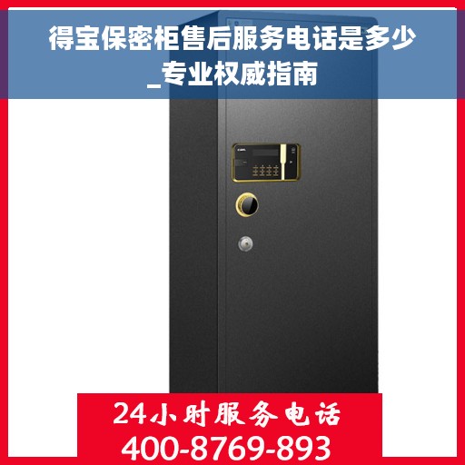 得宝保密柜售后服务电话是多少_专业权威指南