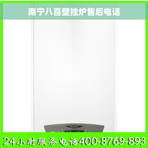南宁八喜壁挂炉售后电话