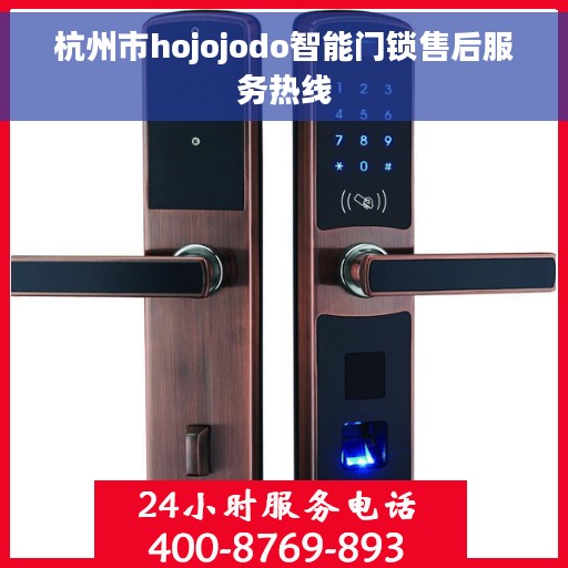 杭州市hojojodo智能门锁售后服务热线