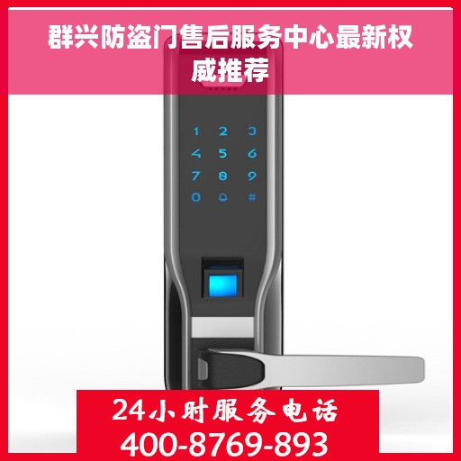 群兴防盗门售后服务中心最新权威推荐