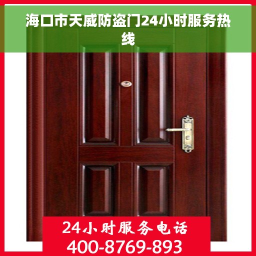 海口市天威防盗门24小时服务热线