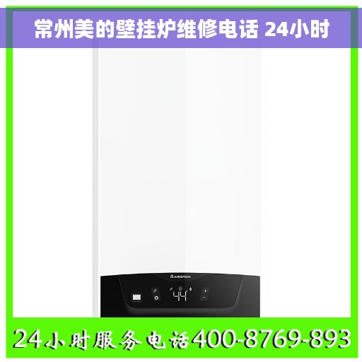 常州美的壁挂炉维修电话 24小时