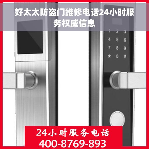 好太太防盗门维修电话24小时服务权威信息