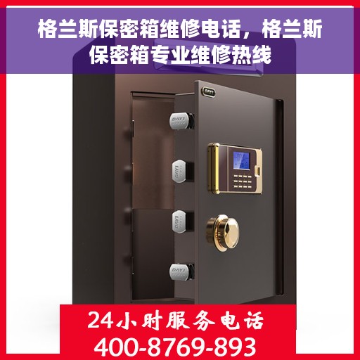 格兰斯保密箱维修电话，格兰斯保密箱专业维修热线