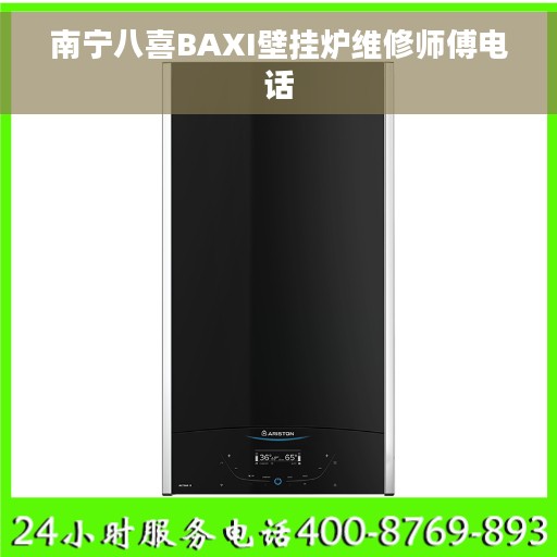 南宁八喜BAXI壁挂炉维修师傅电话