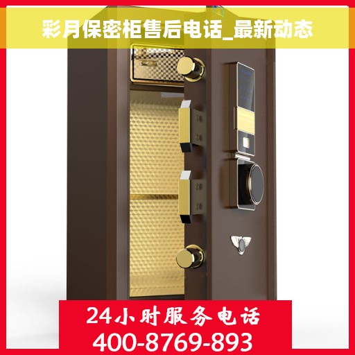 彩月保密柜售后电话_最新动态