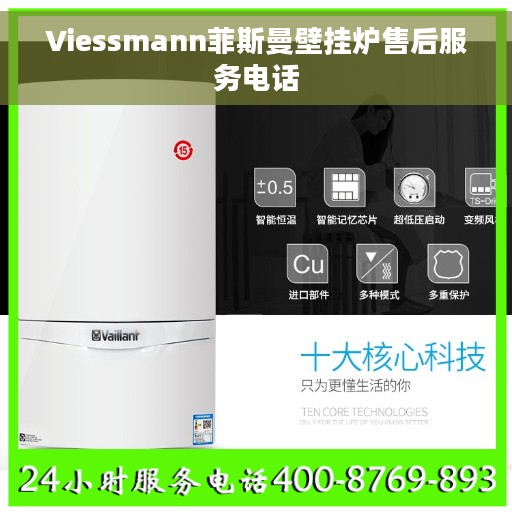 Viessmann菲斯曼壁挂炉售后服务电话