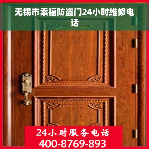 无锡市索福防盗门24小时维修电话