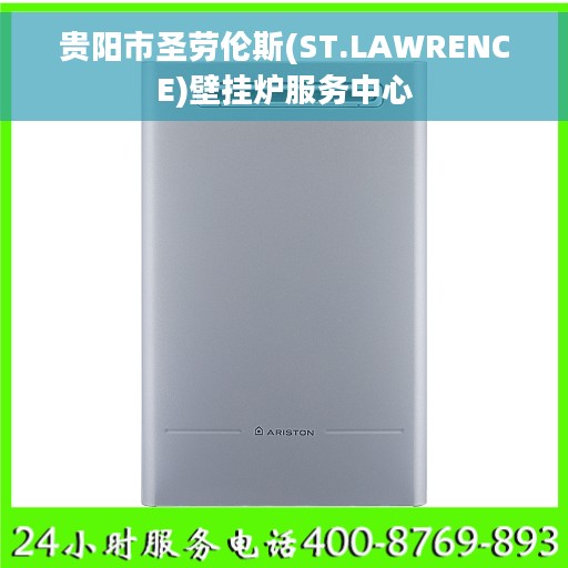 贵阳市圣劳伦斯(ST.LAWRENCE)壁挂炉服务中心