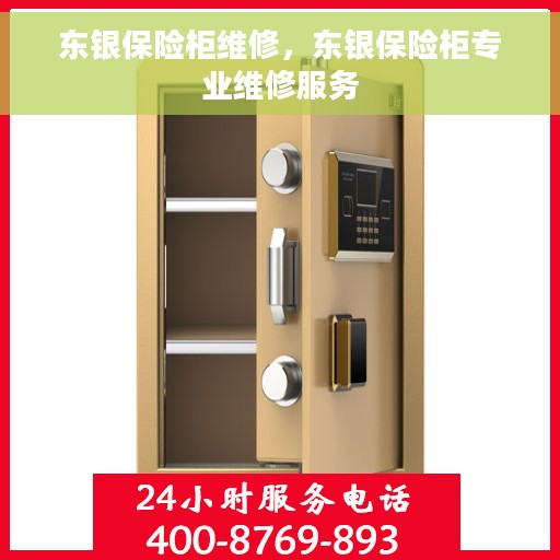 东银保险柜维修，东银保险柜专业维修服务