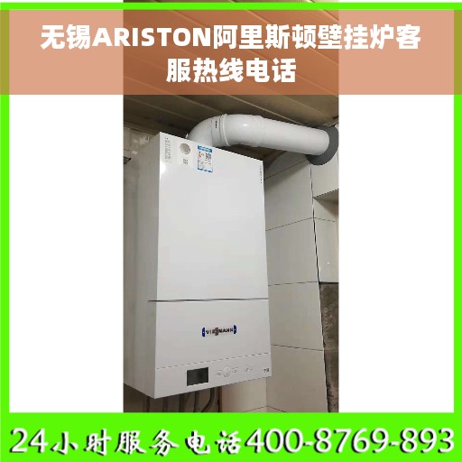 无锡ARISTON阿里斯顿壁挂炉客服热线电话