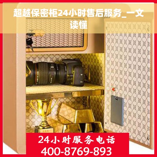 超越保密柜24小时售后服务_一文读懂