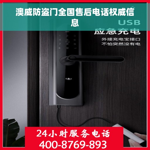 澳威防盗门全国售后电话权威信息