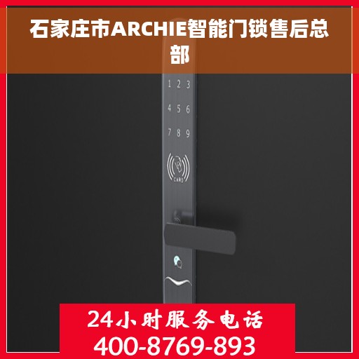 石家庄市ARCHIE智能门锁售后总部
