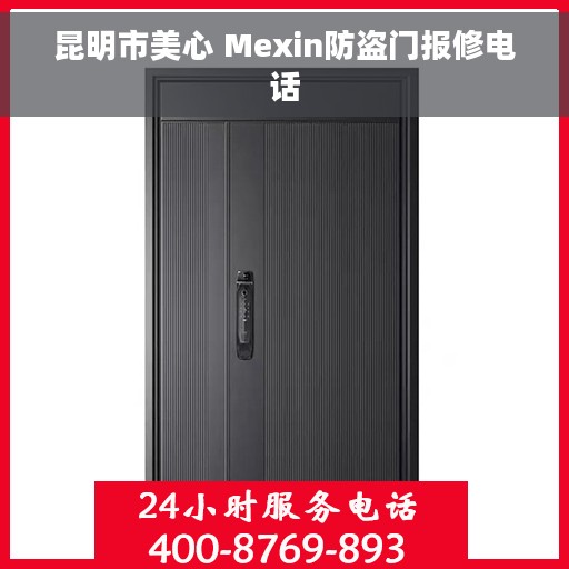 昆明市美心 Mexin防盗门报修电话