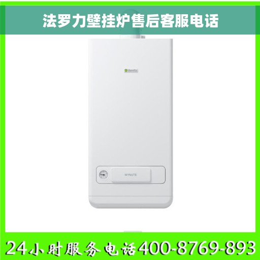法罗力壁挂炉售后客服电话